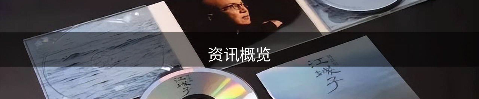 资讯概览